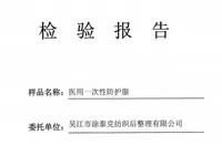 【GB19082-2009】四川省医療機器試験センター - 医療用使い捨て防護服検査報告書